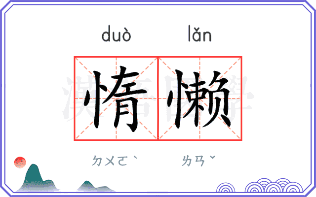 惰懒