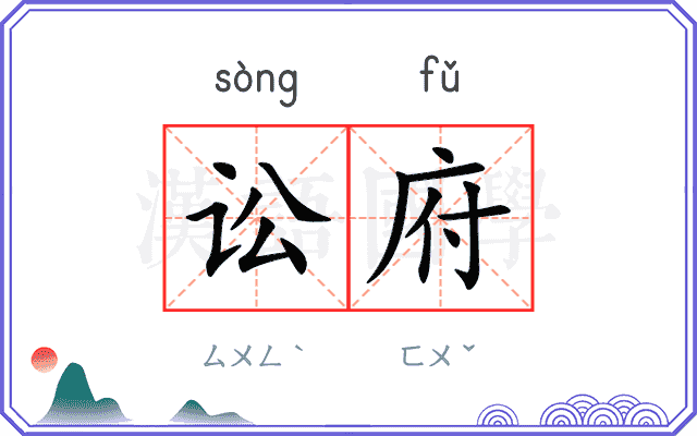 讼府