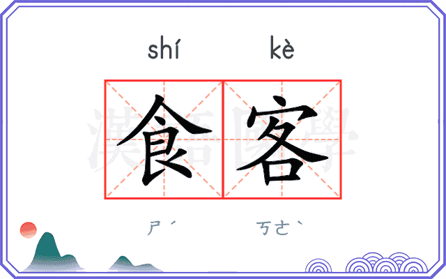 食客
