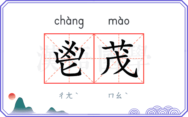 鬯茂