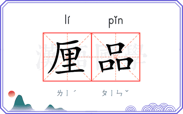 厘品