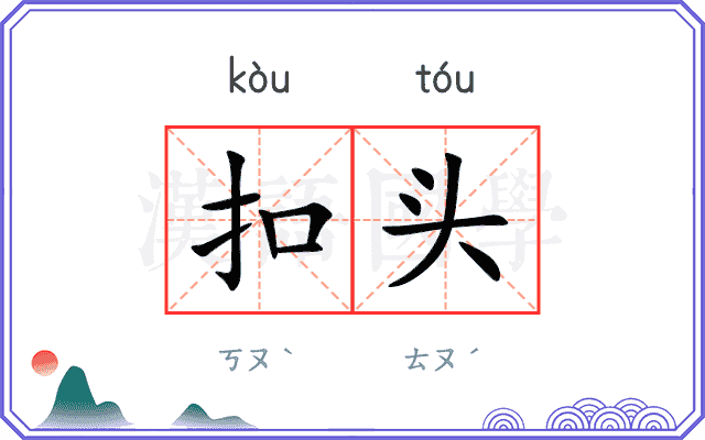 扣头