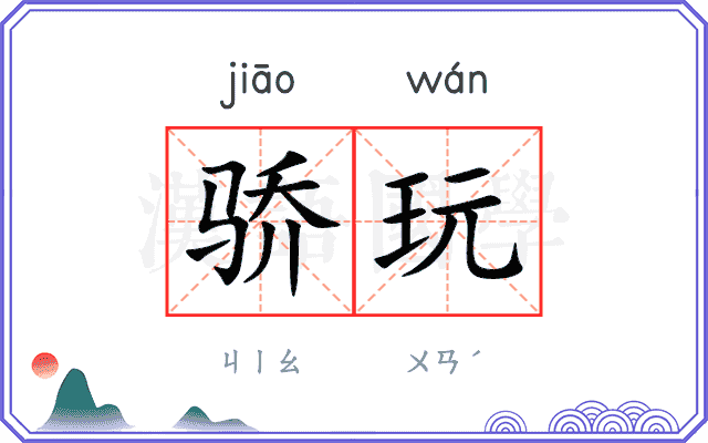 骄玩