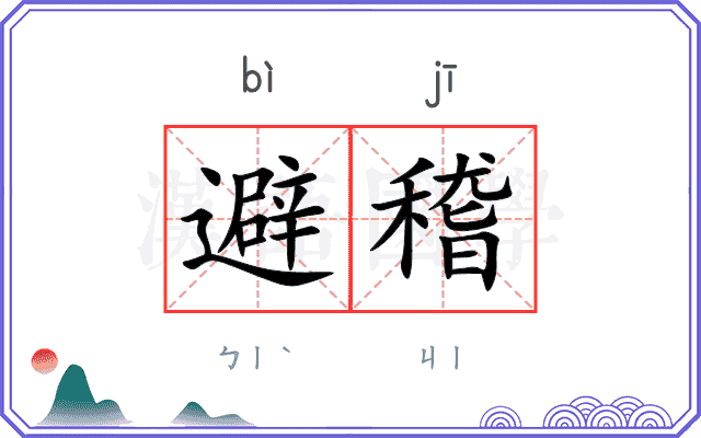 避稽