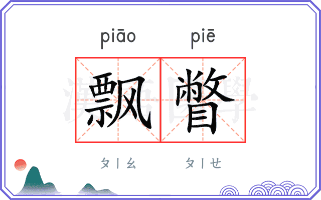 飘瞥