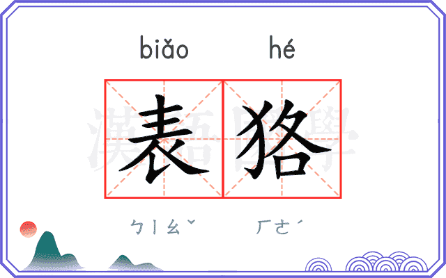 表狢