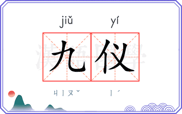 九仪