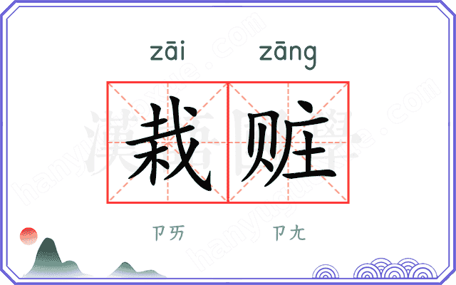 栽赃