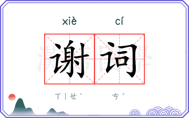 谢词