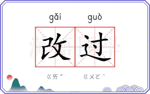 改过
