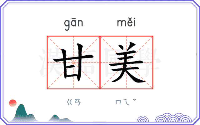 甘美