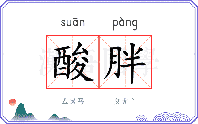 酸胖