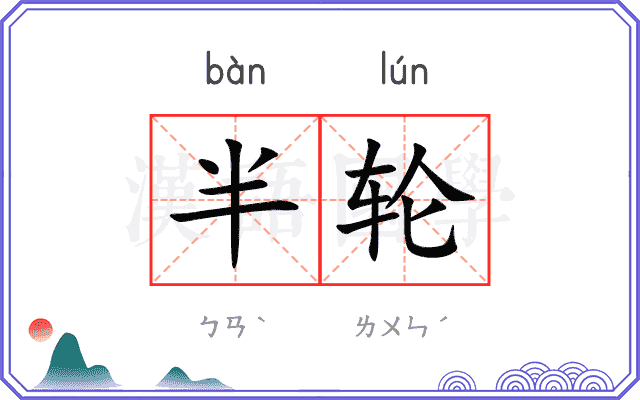 半轮