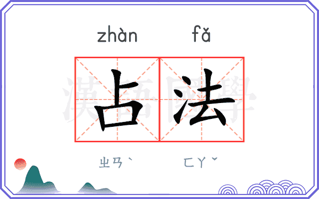 占法