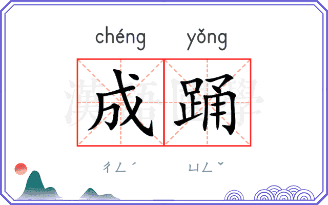 成踊