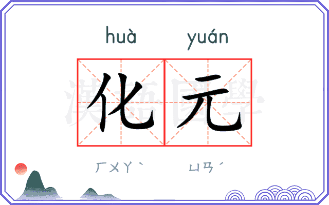 化元