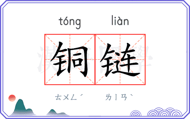 铜链
