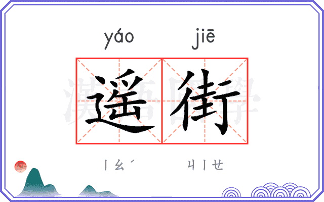 遥街