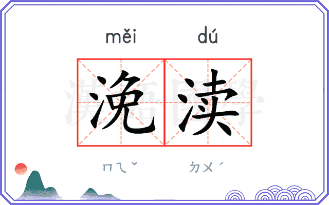 浼渎