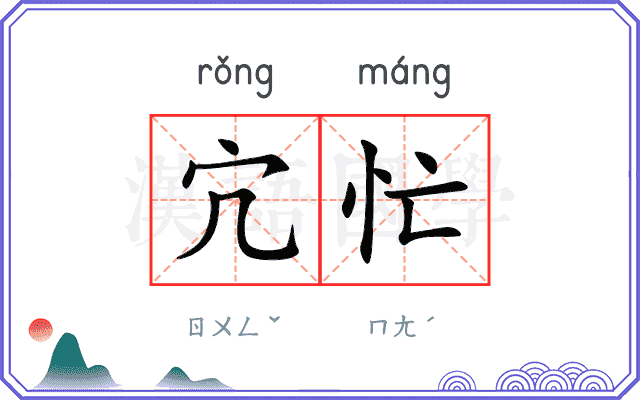 宂忙