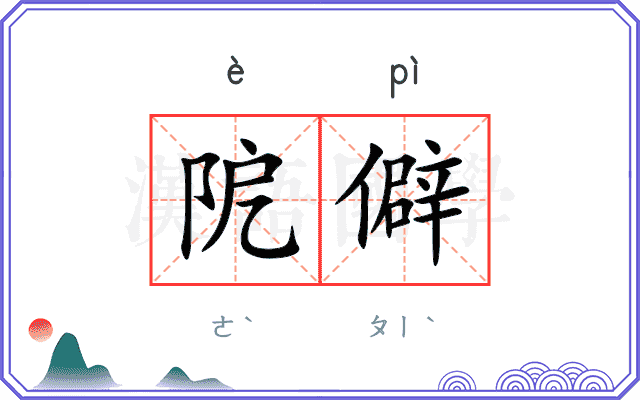 阸僻