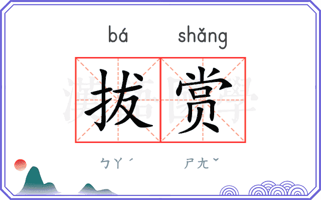 拔赏