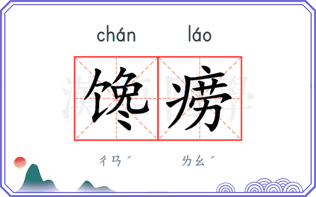 馋痨