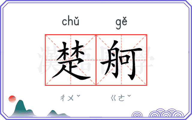 楚舸