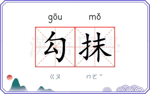 勾抹