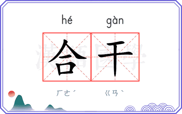 合干