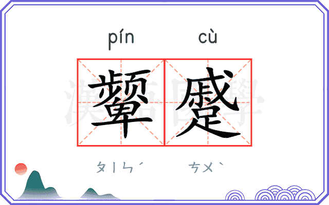 颦蹙