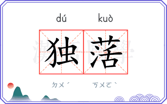 独萿