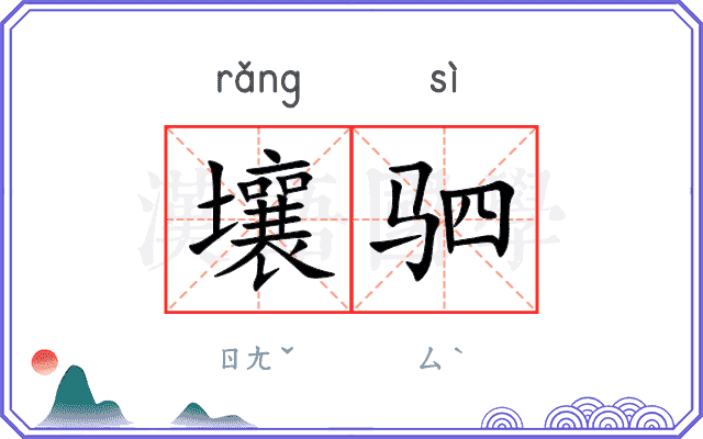 壤驷