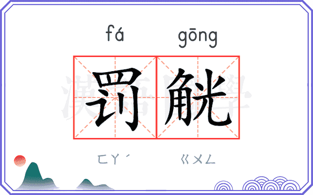 罚觥