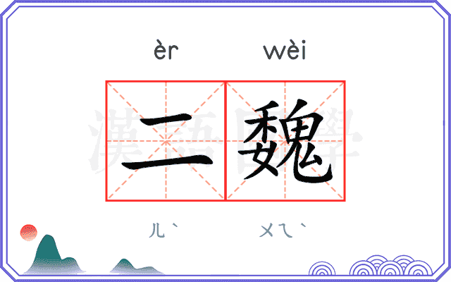 二魏