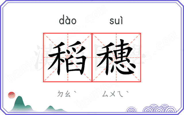 稻穗