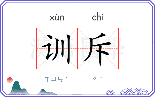 训斥