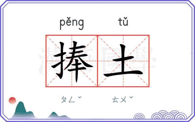 捧土