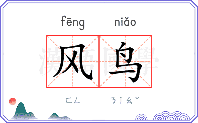 风鸟