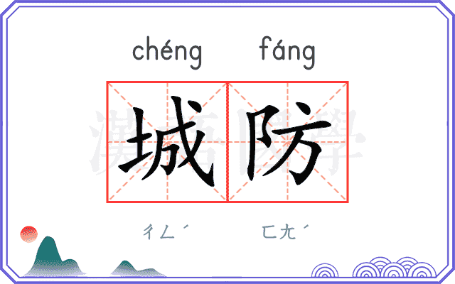 城防