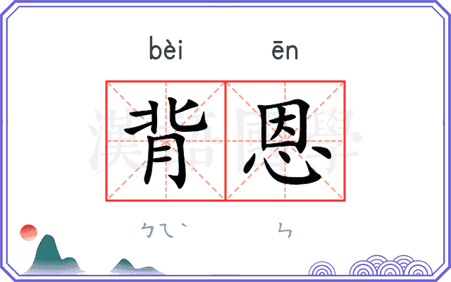 背恩