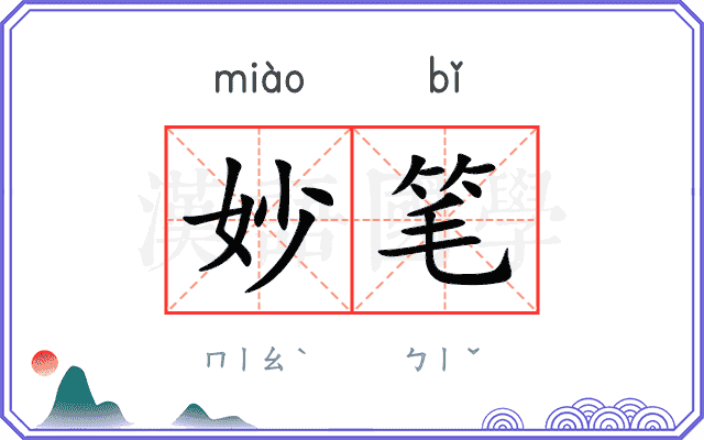 妙笔