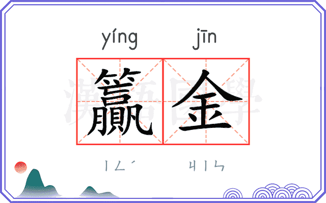 籯金
