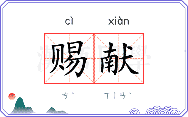 赐献