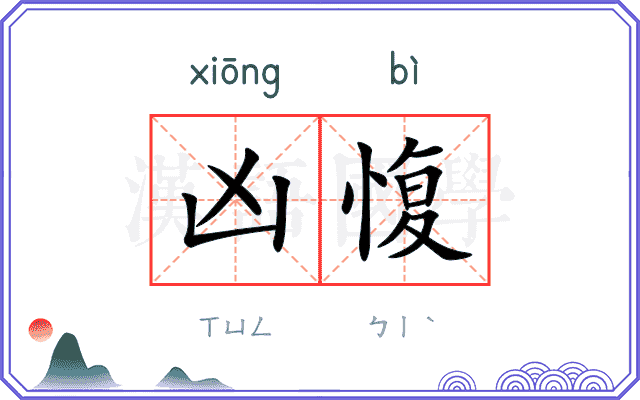 凶愎