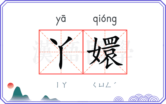 丫嬛