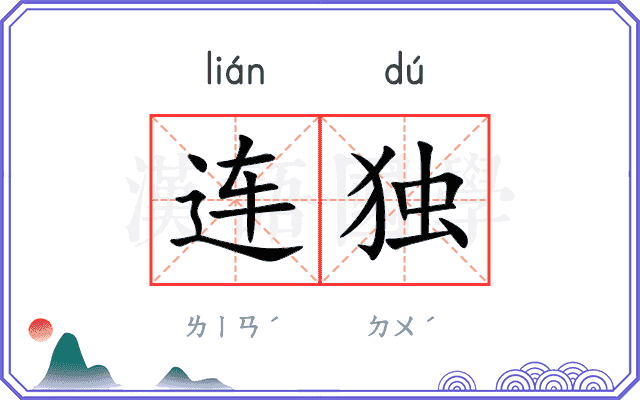 连独