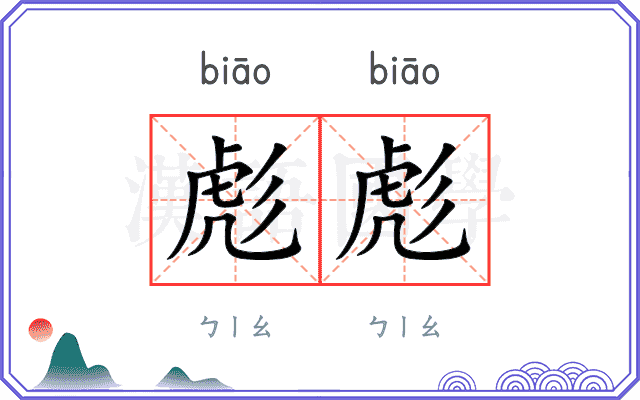 彪彪