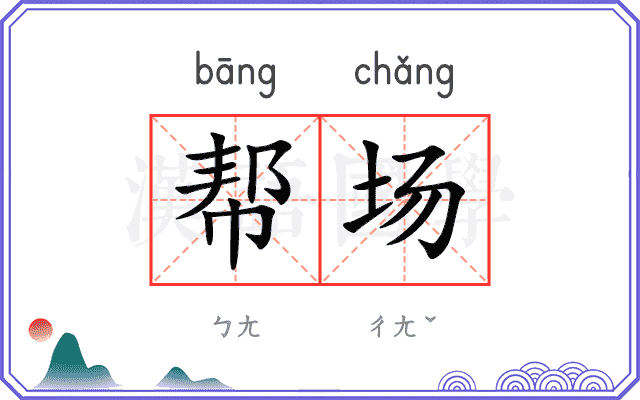帮场