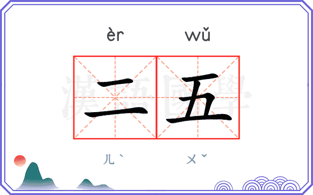 二五